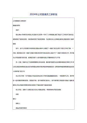 2024年公司普通员工辞职信.docx