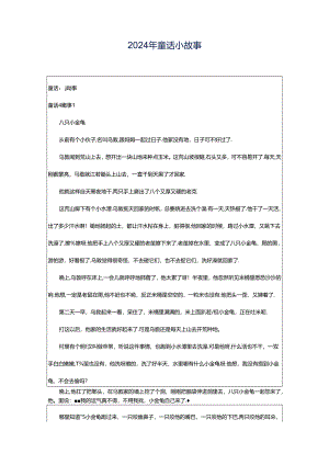 2024年童话小故事.docx