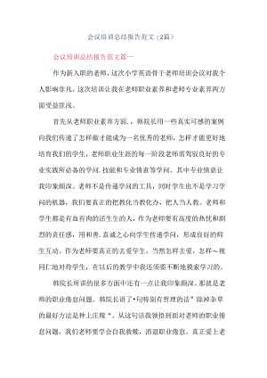 会议培训总结报告范文(2篇).docx