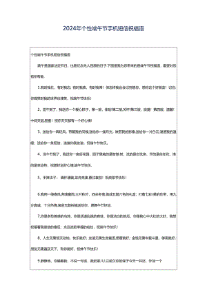 2024年个性端午节手机短信祝福语.docx