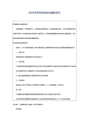 2024年年终总结会议通知范文.docx