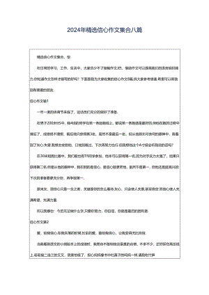 2024年精选信心作文集合八篇.docx