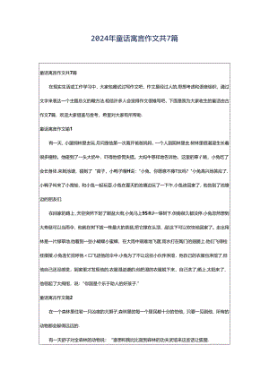 2024年童话寓言作文共7篇.docx