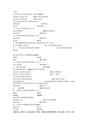 会计电算化题目.docx