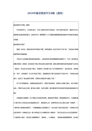 2024年童话寓言作文8篇（通用）.docx