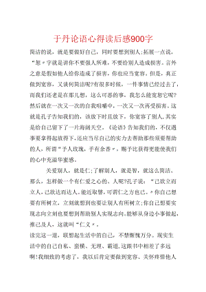 于丹论语心得读后感900字.docx