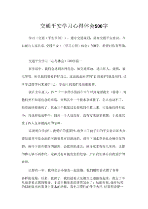 交通安全学习心得体会500字.docx