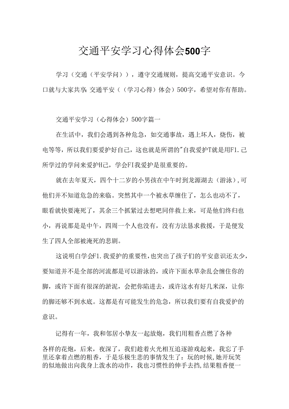 交通安全学习心得体会500字.docx_第1页