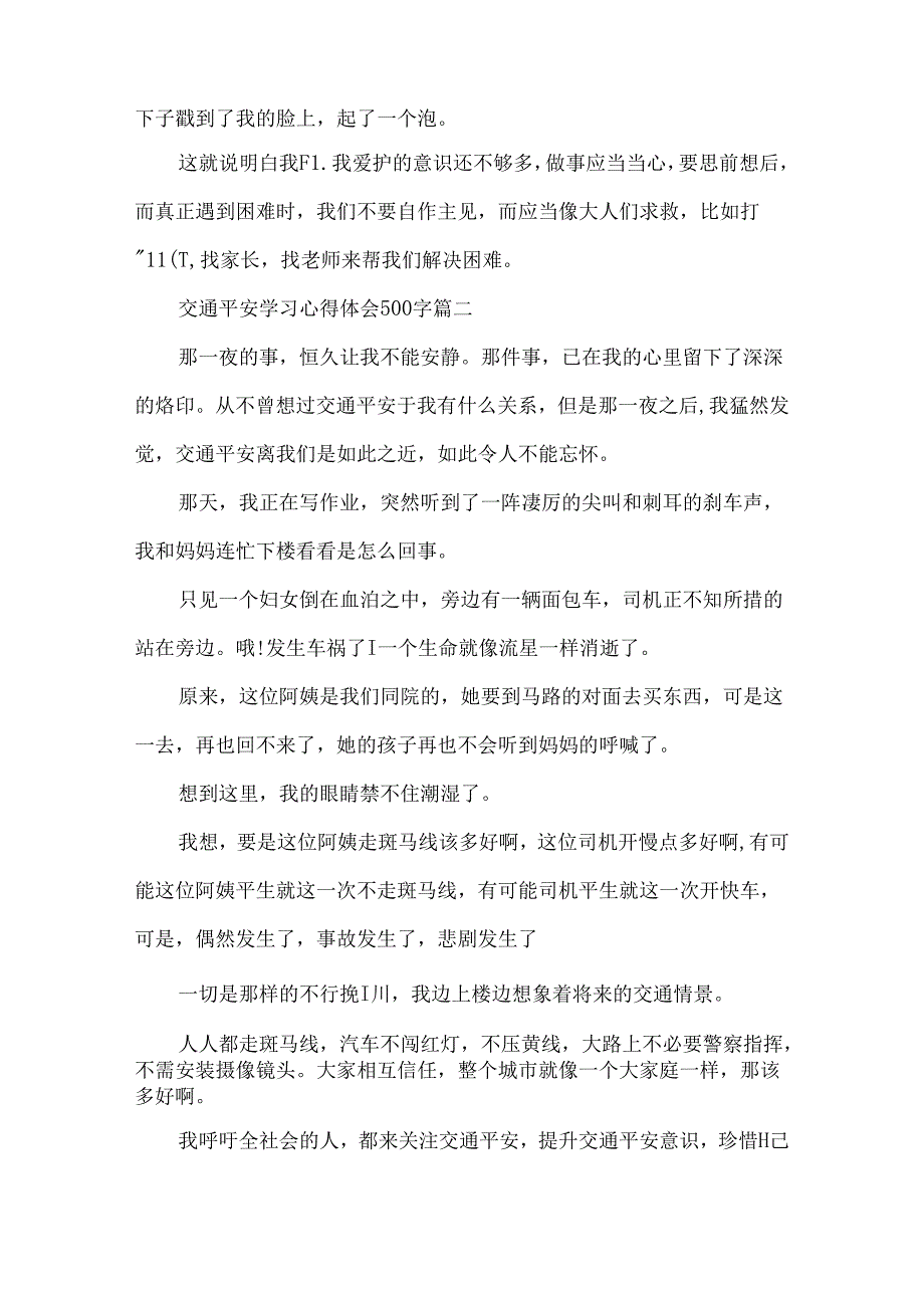 交通安全学习心得体会500字.docx_第2页