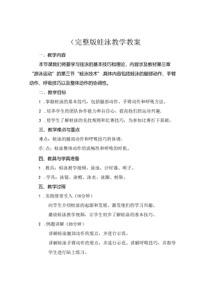 (完整版蛙泳教学教案.docx