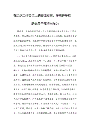 交流发言：多措并举推动党员干部担当作为（组织工作）.docx