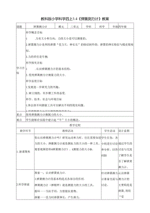 3.4《弹簧测力计》教案 教科版科学四年级上册.docx