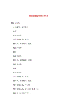 保函担保的合同范本.docx