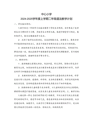 2024-2025学年度上学期二年级道德与法治教学计划附进度表.docx