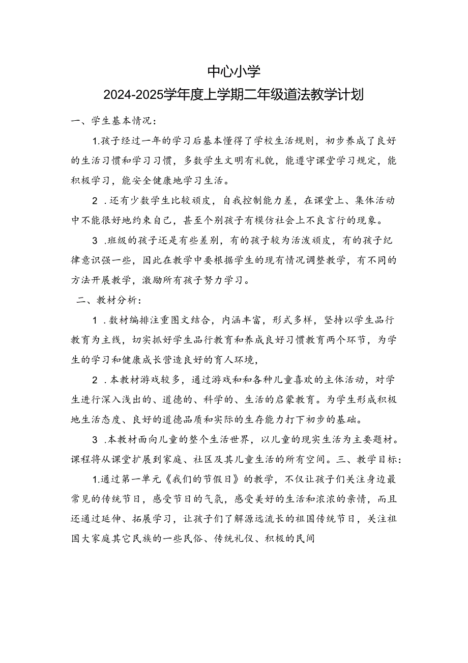 2024-2025学年度上学期二年级道德与法治教学计划附进度表.docx_第1页