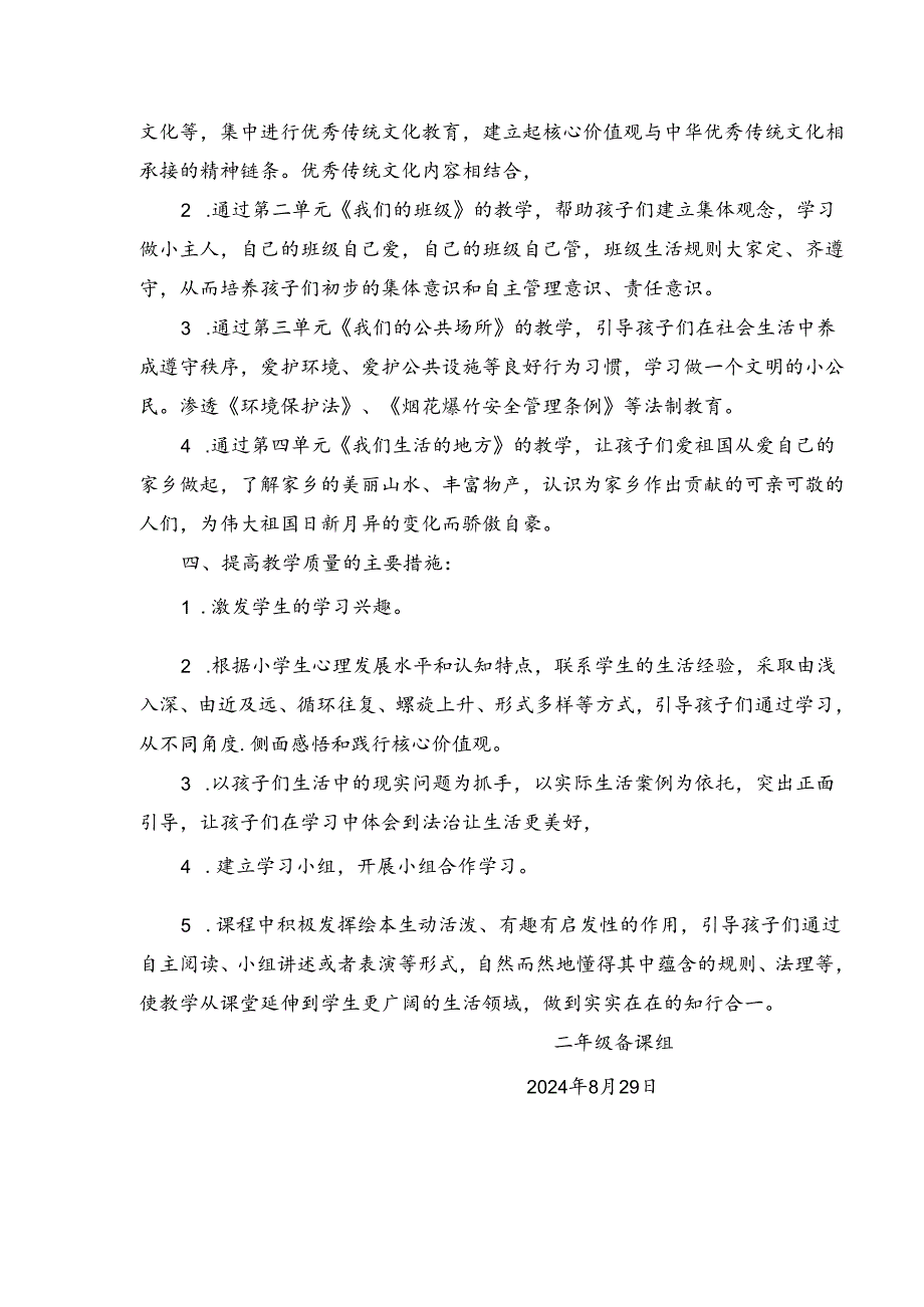 2024-2025学年度上学期二年级道德与法治教学计划附进度表.docx_第2页