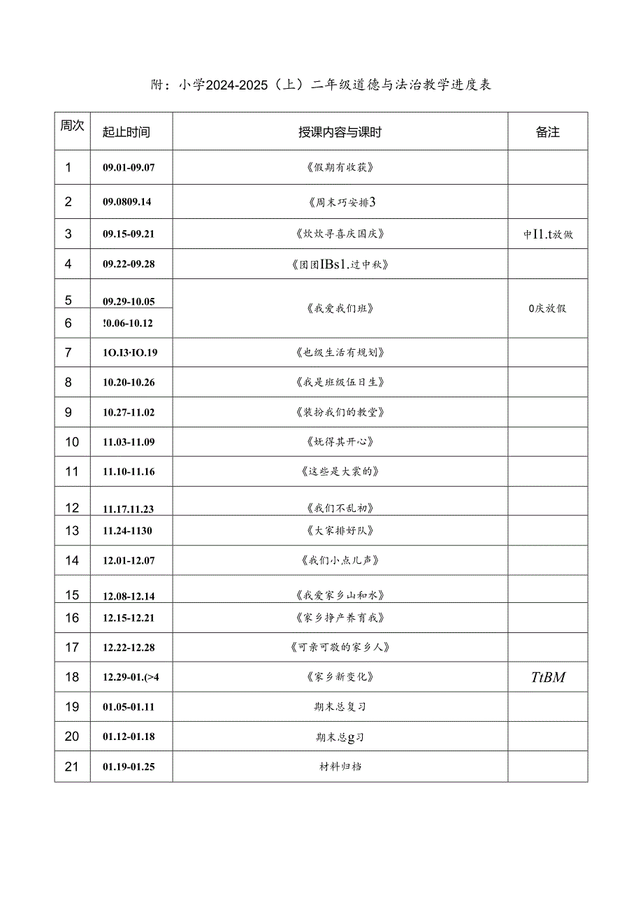 2024-2025学年度上学期二年级道德与法治教学计划附进度表.docx_第3页