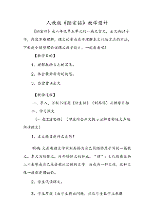 人教版《陋室铭》教学设计.docx