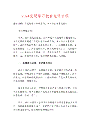 2024党纪学习教育党课讲稿（精选）.docx