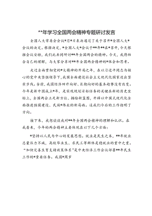 2024年两会精神专题研讨发言.docx