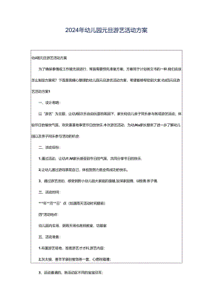 2024年幼儿园元旦游艺活动方案.docx