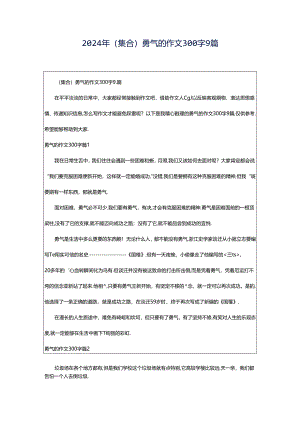2024年（集合）勇气的作文300字9篇.docx