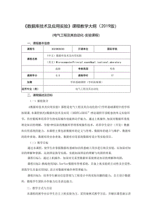 3023D05035-数据库技术及应用实验-2023版人才培养方案课程教学大纲.docx