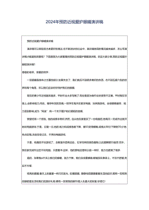 2024年预防近视爱护眼睛演讲稿.docx