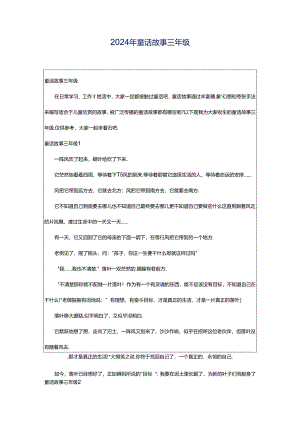 2024年童话故事三年级.docx
