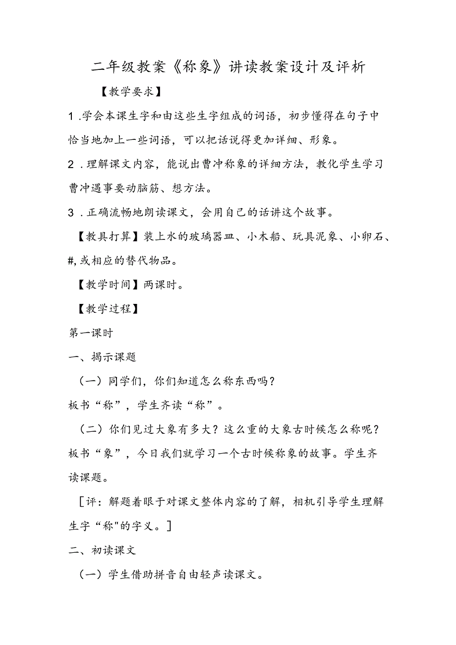 二年级教案《称象》讲读教案设计及评析.docx_第1页
