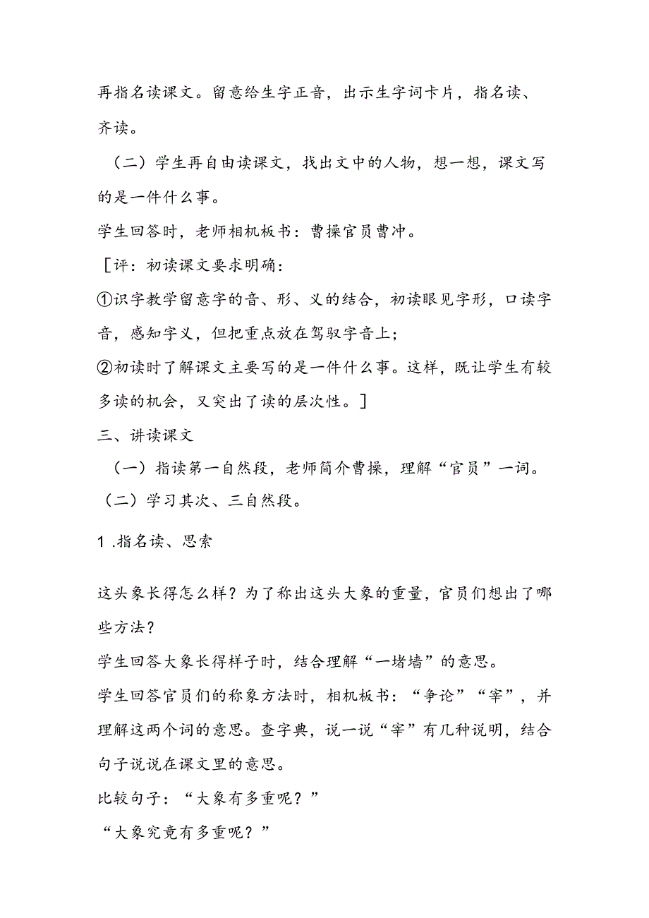 二年级教案《称象》讲读教案设计及评析.docx_第2页