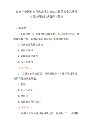 2024年全国石油石化企业加油站工作员安全及基础全员培训知识试题库与答案.docx