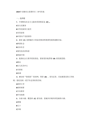 2024年安徽省公需课科目二参考答案.docx