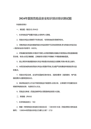 2024年危险品培训测试题.docx