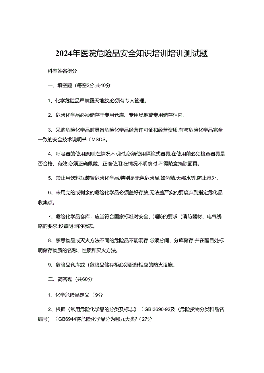 2024年危险品培训测试题.docx_第1页