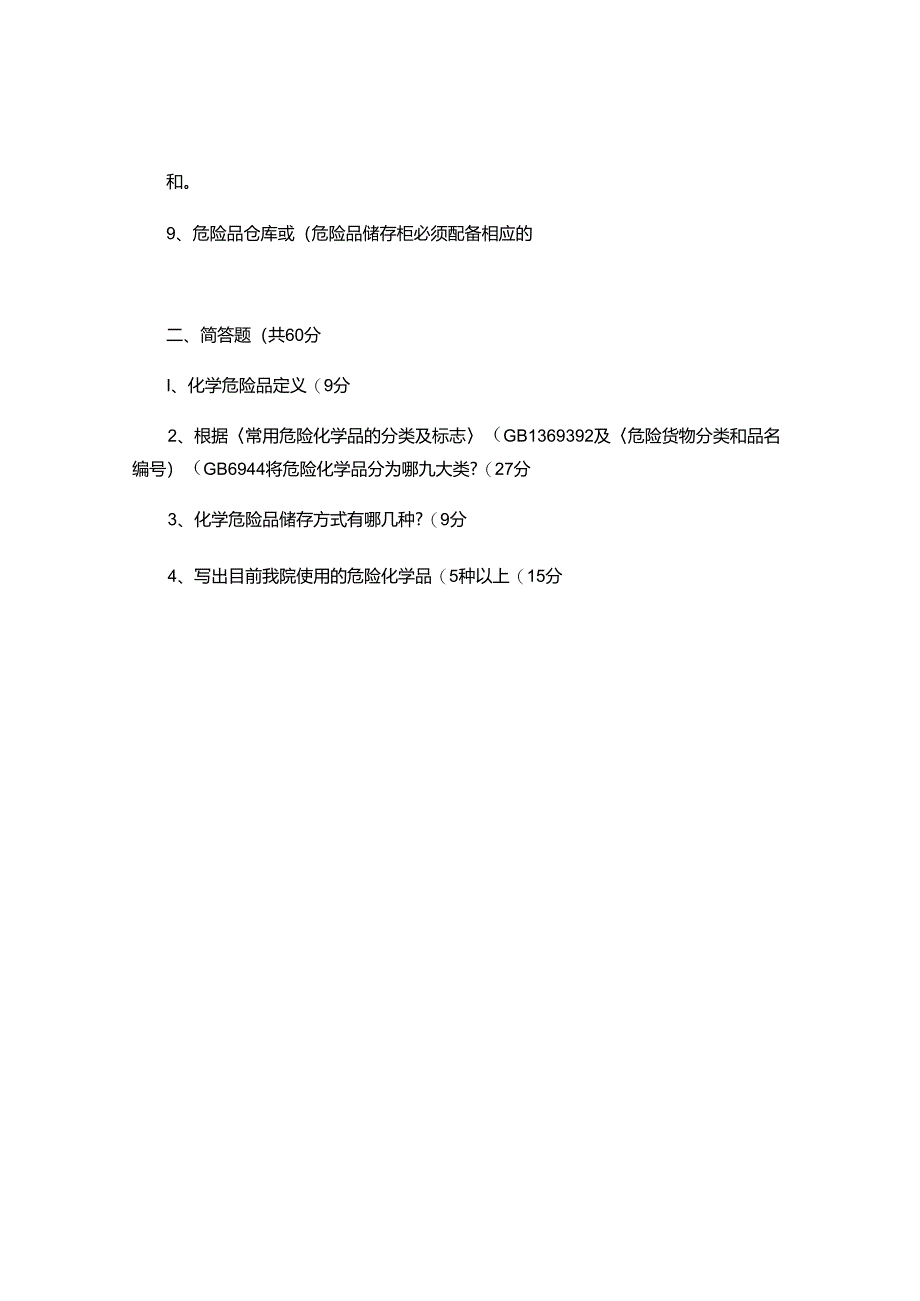 2024年危险品培训测试题.docx_第3页