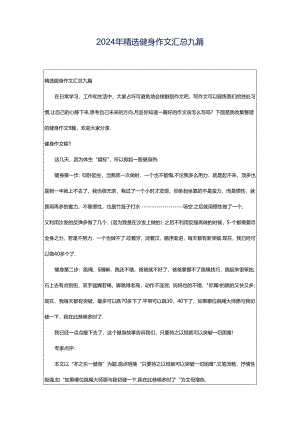 2024年精选健身作文汇总九篇.docx