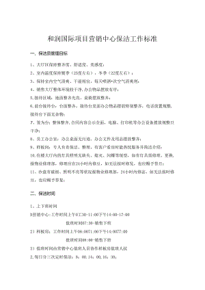 保洁部服务标准-2模板.docx
