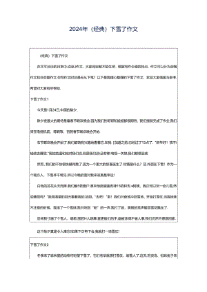 2024年（经典）下雪了作文.docx