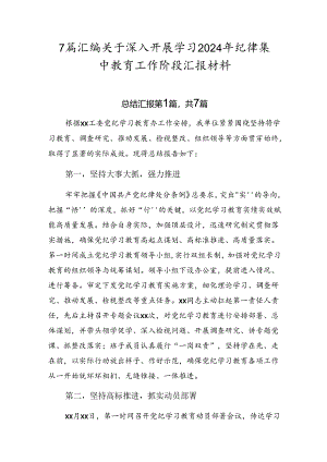 7篇汇编关于深入开展学习2024年纪律集中教育工作阶段汇报材料.docx
