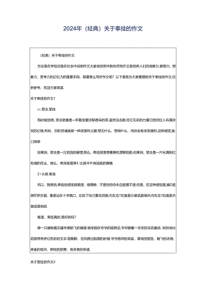 2024年（经典）关于牵挂的作文.docx