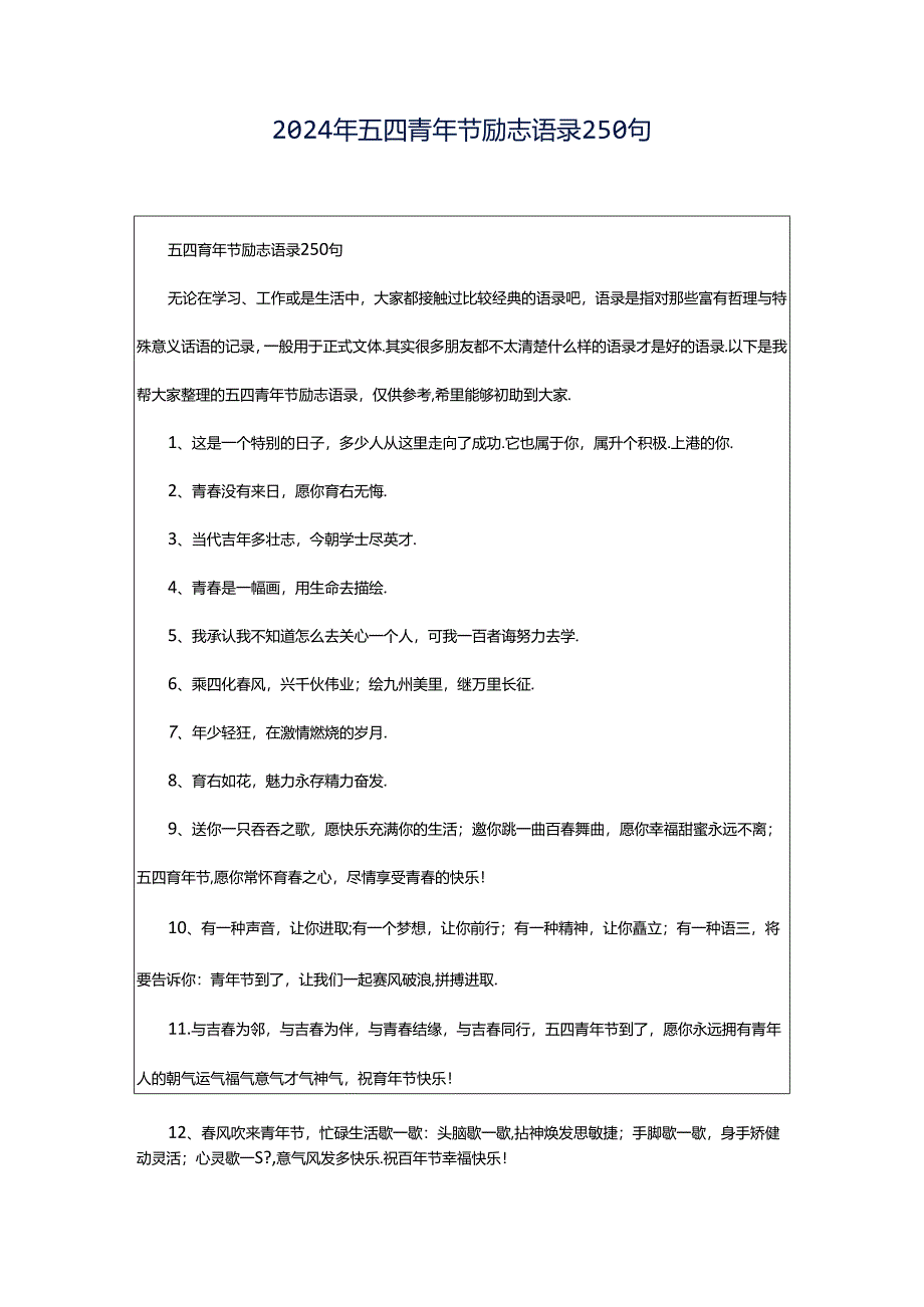 2024年五四青年节励志语录250句.docx_第1页