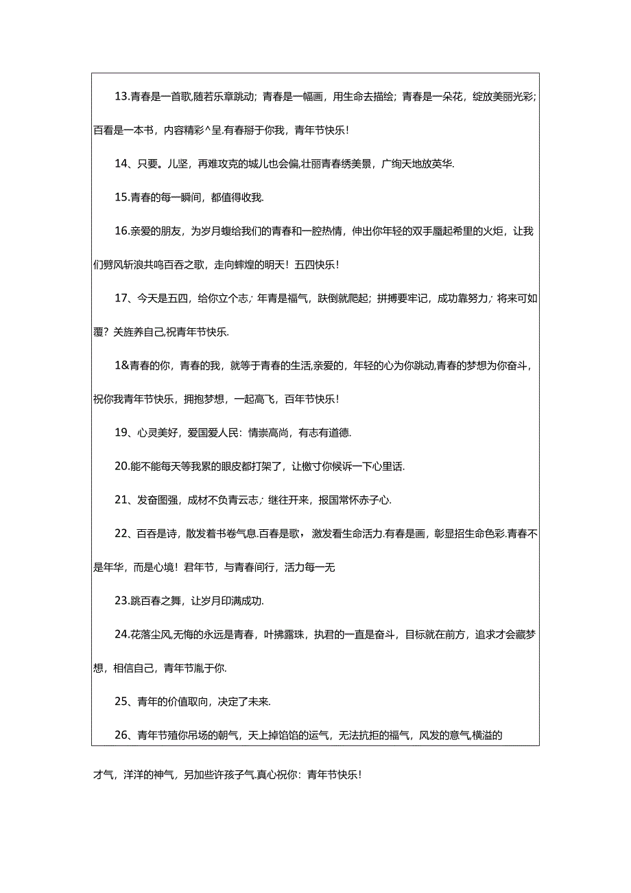 2024年五四青年节励志语录250句.docx_第2页