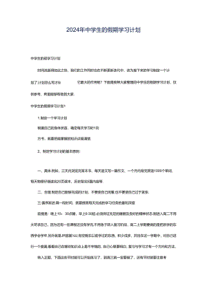 2024年中学生的假期学习计划.docx