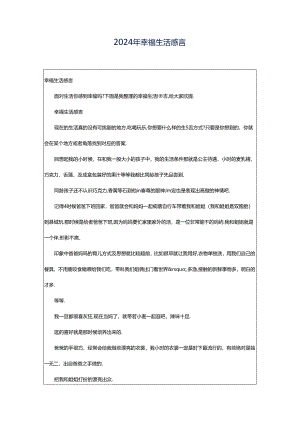 2024年幸福生活感言.docx