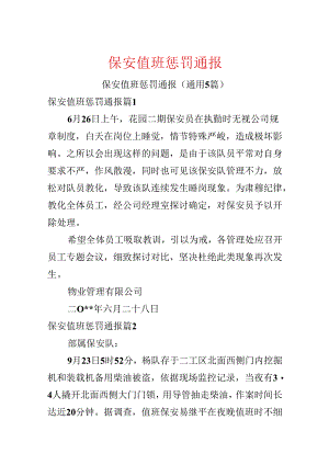 保安值班处罚通报.docx