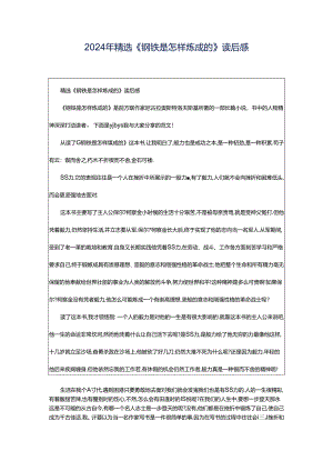 2024年精选《钢铁是怎样炼成的》读后感.docx