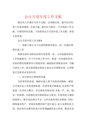 会计月度年度工作计划.docx
