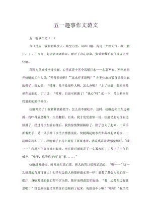 五一趣事作文范文.docx