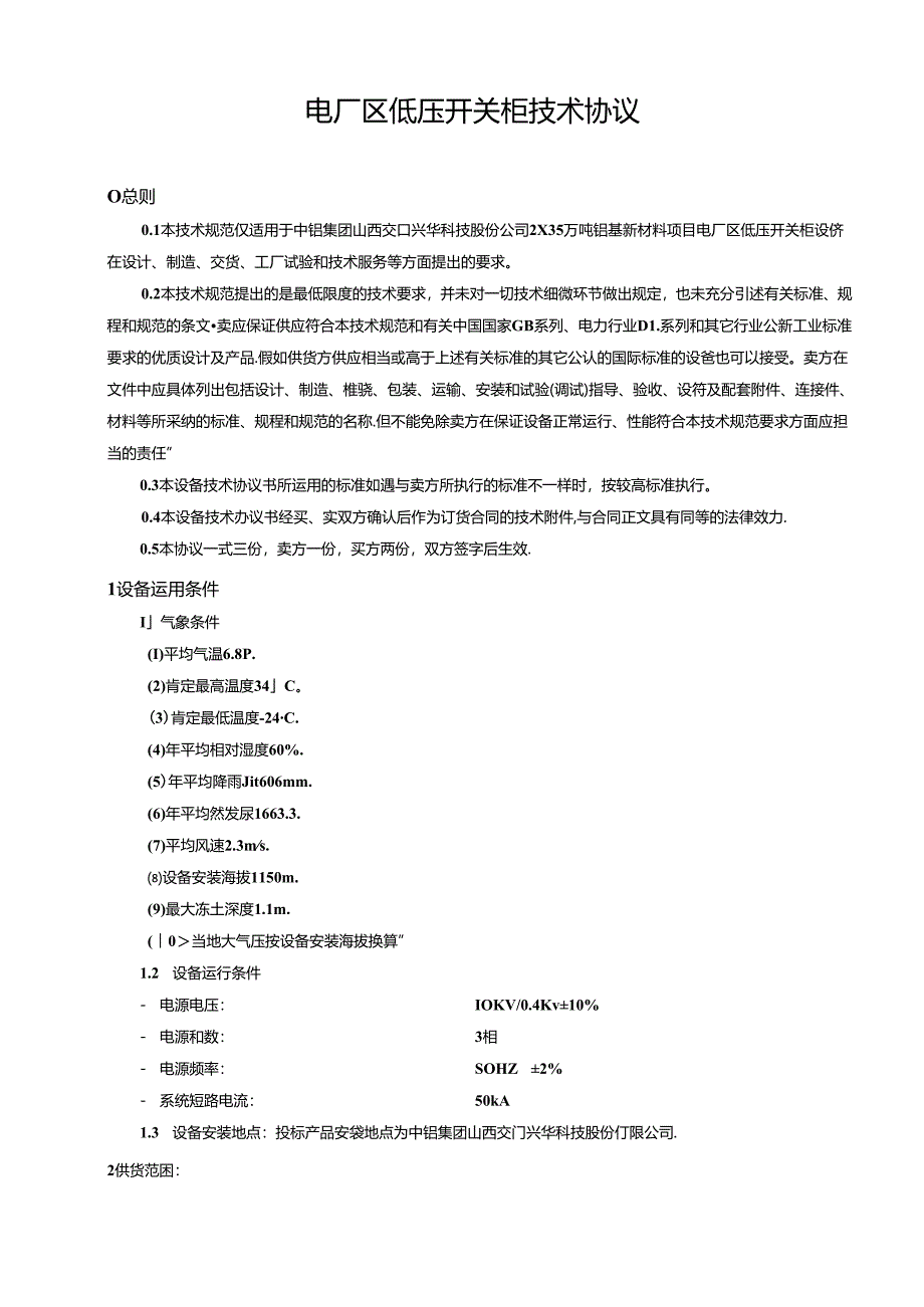 低压开关柜技术协议——山西(DOC).docx_第2页
